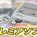 【超厳選21ソフト】スーパーファミコンのプレミア化したソフトをまとめてみた|高額ソフトが多数!