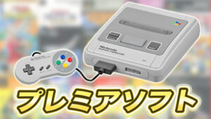 【超厳選21ソフト】スーパーファミコンのプレミア化したソフトを