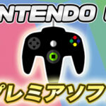 【27ソフト】Nintendo64のプレミア化したソフトをまとめてみた