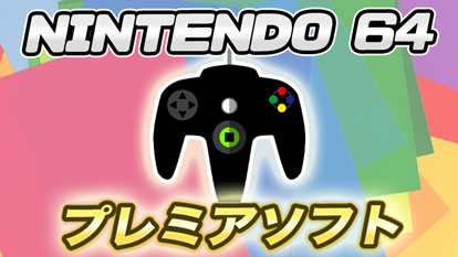 27ソフト】Nintendo64のプレミア化したソフトをまとめてみた ...