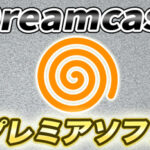 【31ソフト】ドリームキャストのプレミア化したソフトをまとめてみた