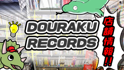 【DOURAKU RECORDS】ショップデータ