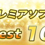 【2022年】プレミアソフト総合高額ランキング!(国内編)|購入するには!?
