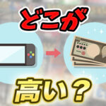 買取価格比較!お得にゲームを売ろう!|最新作やレトロゲームはどのお店で売るべき?