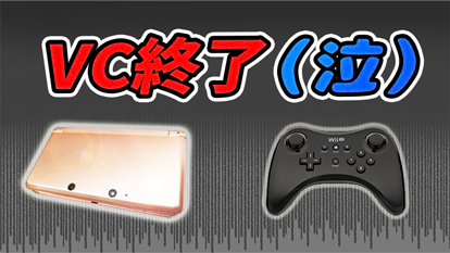 【プレミア化？】3DS、WiiUのeショップ終了！DL版終了でソフトのコレクション価値は上がる？