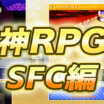 本当に面白かった!神レトロゲーム5選(スーパーファミコン/RPG部門)